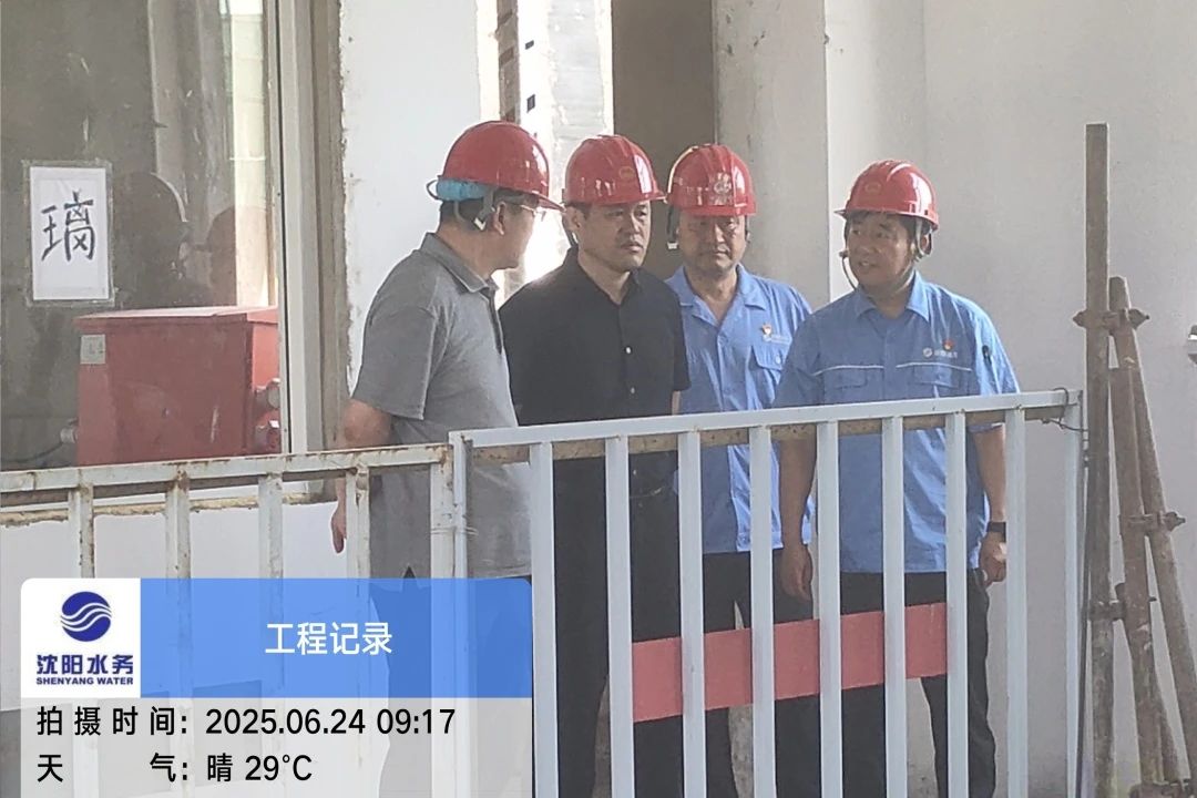沈阳水务集团党委副书记、总经理王洪超到沈阳区域项目茨榆坨配水厂检查指导工作.jpg